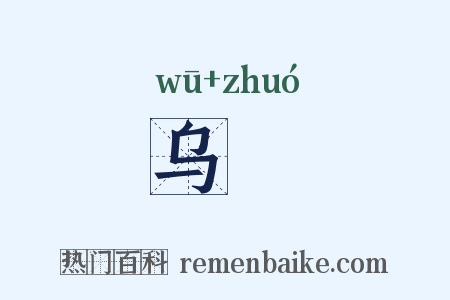乌噣是什么意思的图片
